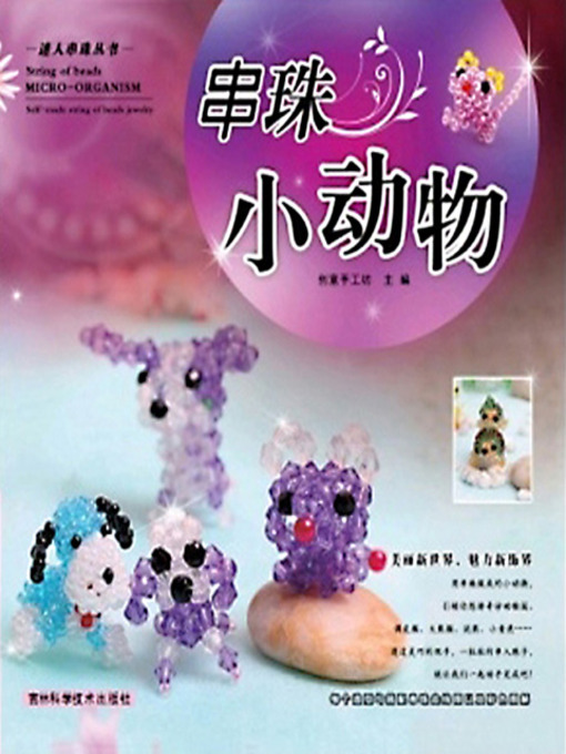 Title details for 迷你串珠丛书~~~串珠小动物 by 创意手工坊 - Available